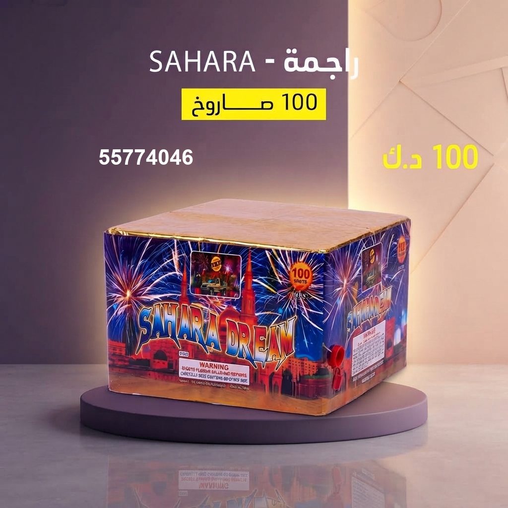 راجمة SAHARA للتخرج من متجر الألعاب النارية راجمة SAHARA للتخرج