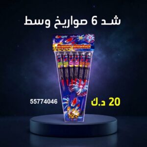 سعر شد 6 صواريخ — راجمات صواريخ الكويت