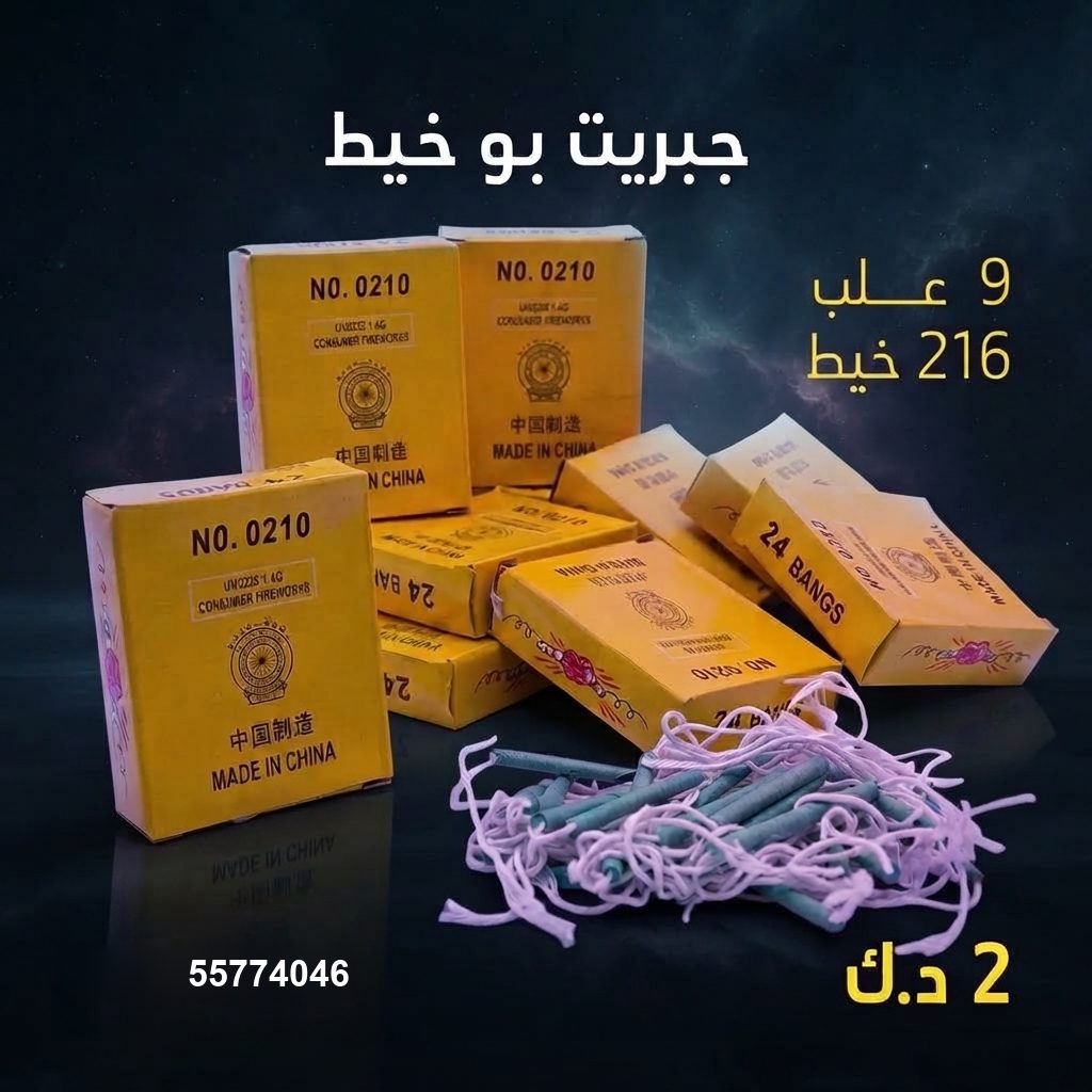جبريت بو خيط — عروض اليوم الوطني | متجر الألعاب النارية جبريت بو خيط — — جراغيات الكويت