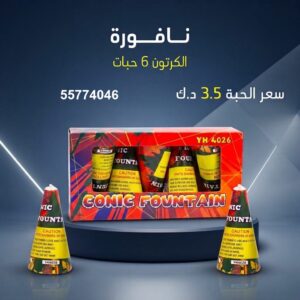 سعر نافورة في الجهراء — متجر الألعاب النارية الكويت