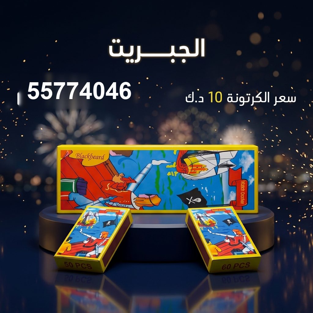 الجبريت للمناسبات العائلية من متجر الألعاب النارية الجبريت للمناسبات العائلية