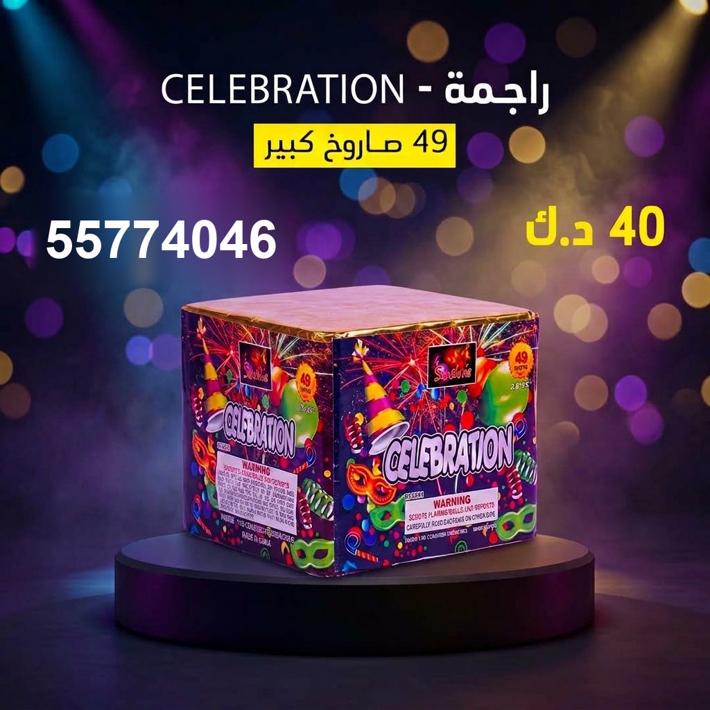 راجمة CELEBRATION في الفروانية | متجر الألعاب النارية سعر راجمة CELEBRATION — جراغي للبيع الكويت