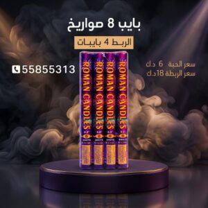 بايب 8 صواريخ للأعراس