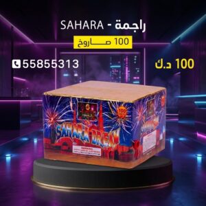 سعر راجمة SAHARA — جراخي الكويت