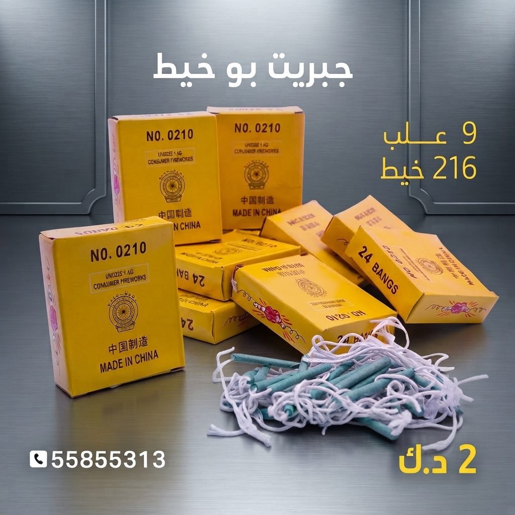 شراء جبريت بو خيط في الفروانية | متجر الألعاب النارية شراء جبريت بو خيط في الفروانية