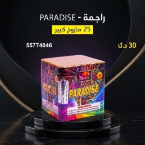 شراء راجمة PARADISE في الفحيحيل