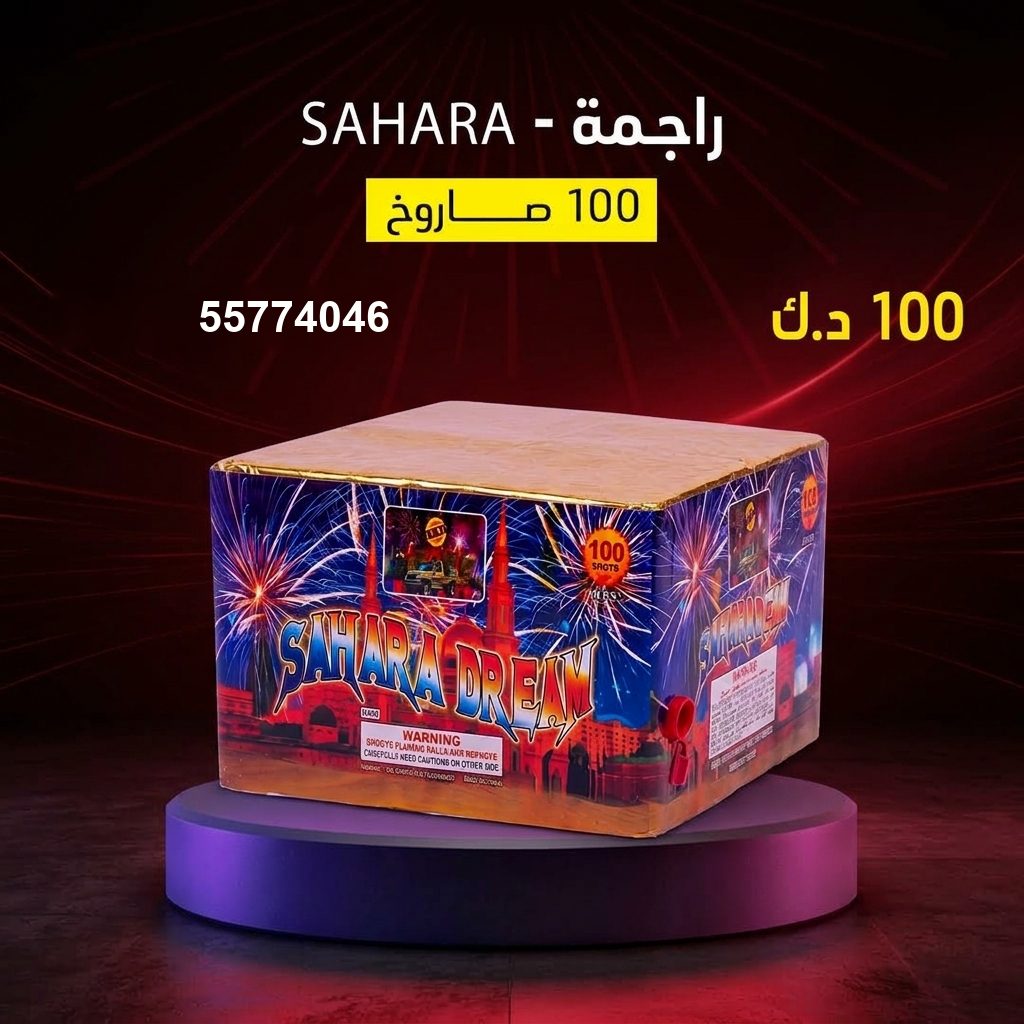 شراء راجمة SAHARA في الفروانية | متجر الألعاب النارية شراء راجمة SAHARA في الفروانية
