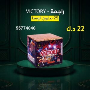 راجمة VICTORY للتخرج