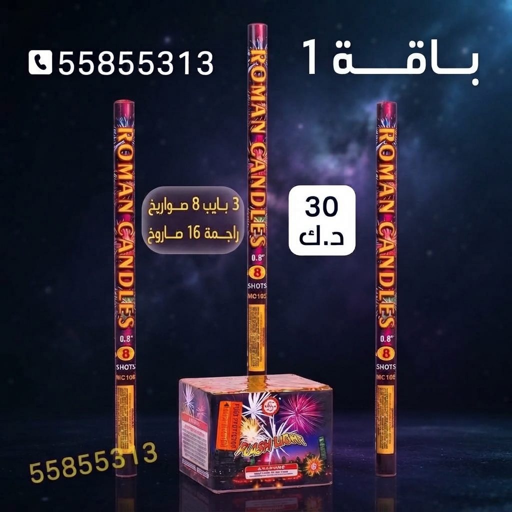 باقة 1 — عروض الأعياد | متجر الألعاب النارية باقة 1 — عروض — ألعاب نارية الكويت