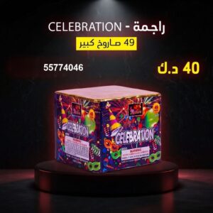 سعر راجمة CELEBRATION — ألعاب نارية الكويت
