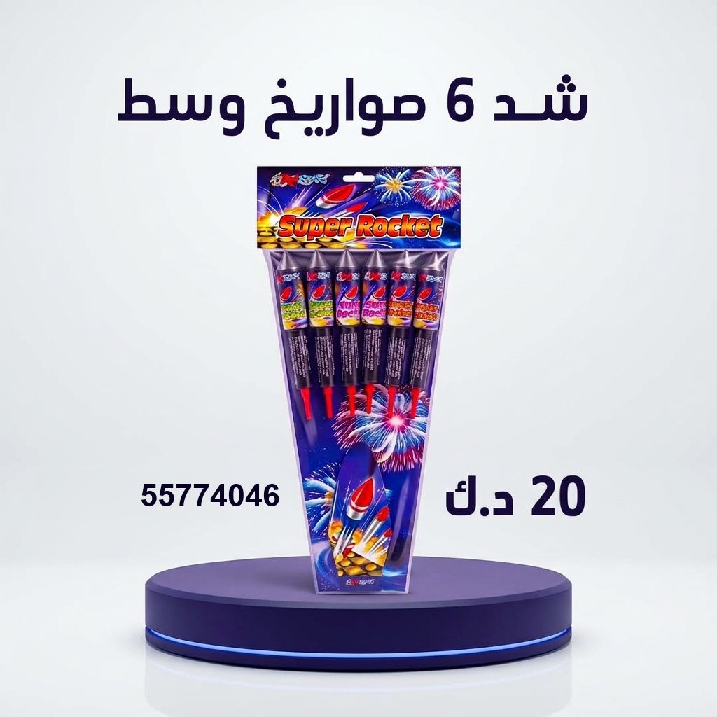 شد 6 صواريخ وسط في العاصمة | متجر الألعاب النارية سعر شد 6 صواريخ — صواريخ نارية الكويت