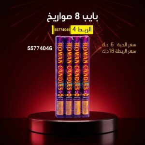 بايب 8 صواريخ لكل المناسبات
