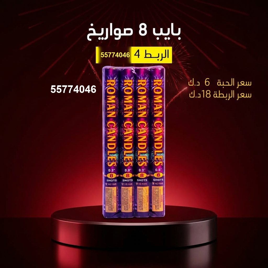 بايب 8 صواريخ لكل المناسبات من متجر الألعاب النارية بايب 8 صواريخ لكل المناسبات