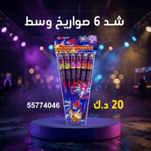 شد 6 صواريخ وسط للقرقيعان
