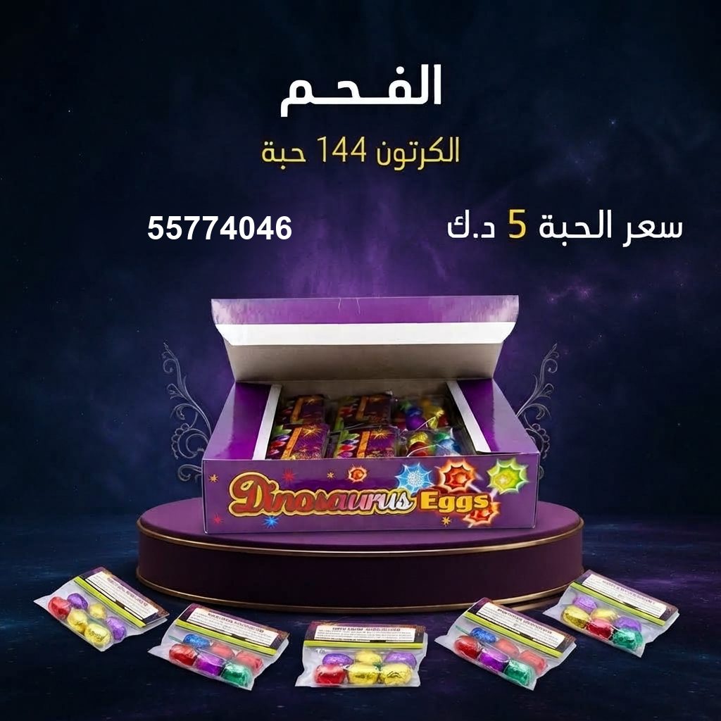 الفحم — عروض كل المناسبات | متجر الألعاب النارية الفحم — عروض كل — متجر الألعاب النارية الكويت