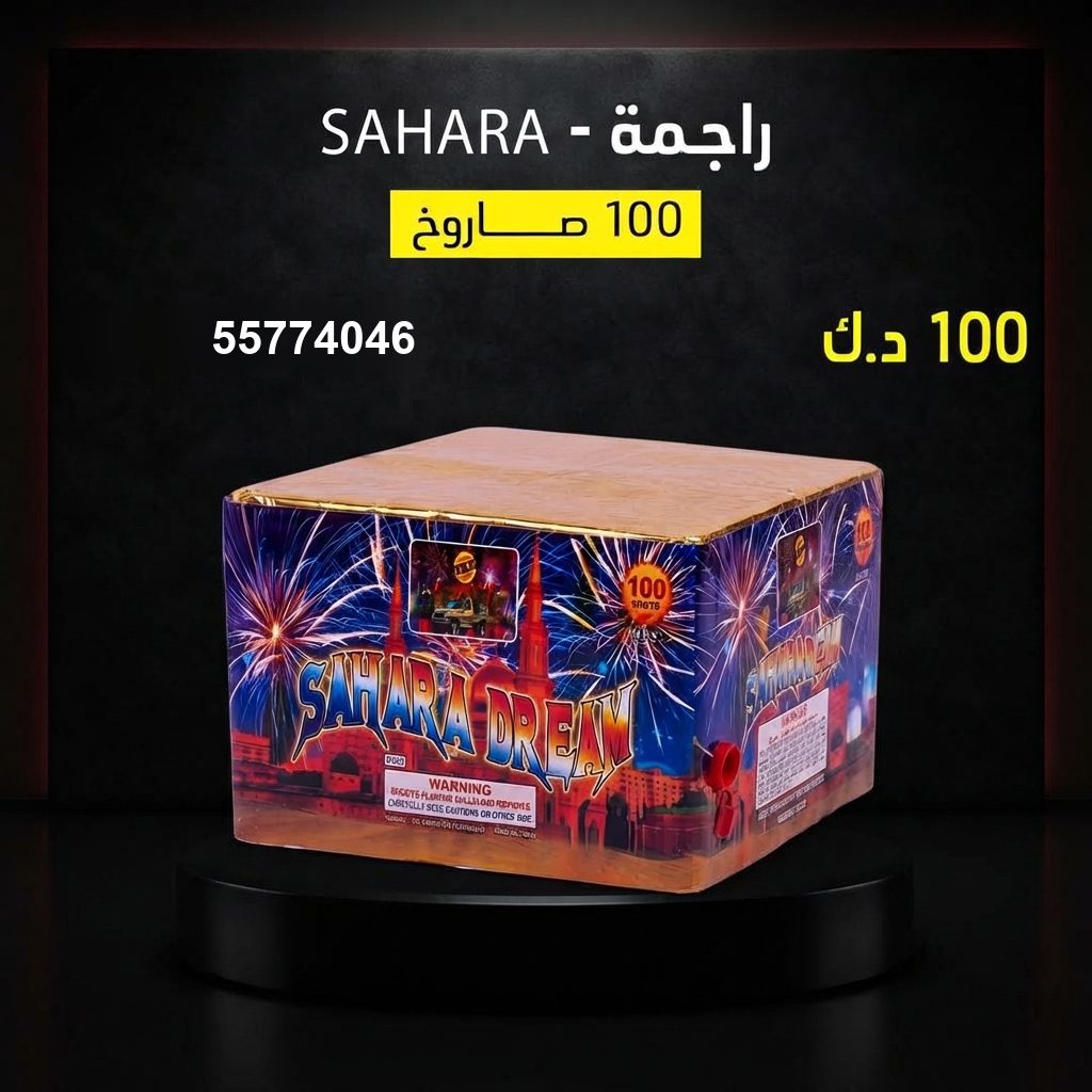 شراء راجمة SAHARA في السالمية | متجر الألعاب النارية شراء راجمة SAHARA في السالمية