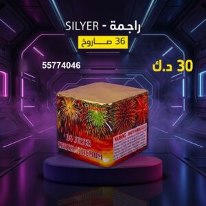 شراء راجمة SILVER في السالمية