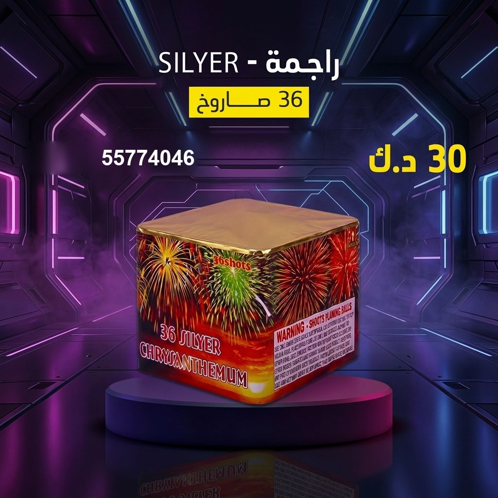 شراء راجمة SILVER في السالمية | متجر الألعاب النارية شراء راجمة SILVER في السالمية