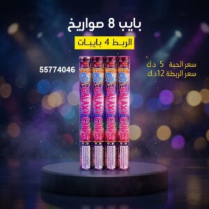 بايب 8 صواريخ — — راجمات صواريخ الكويت