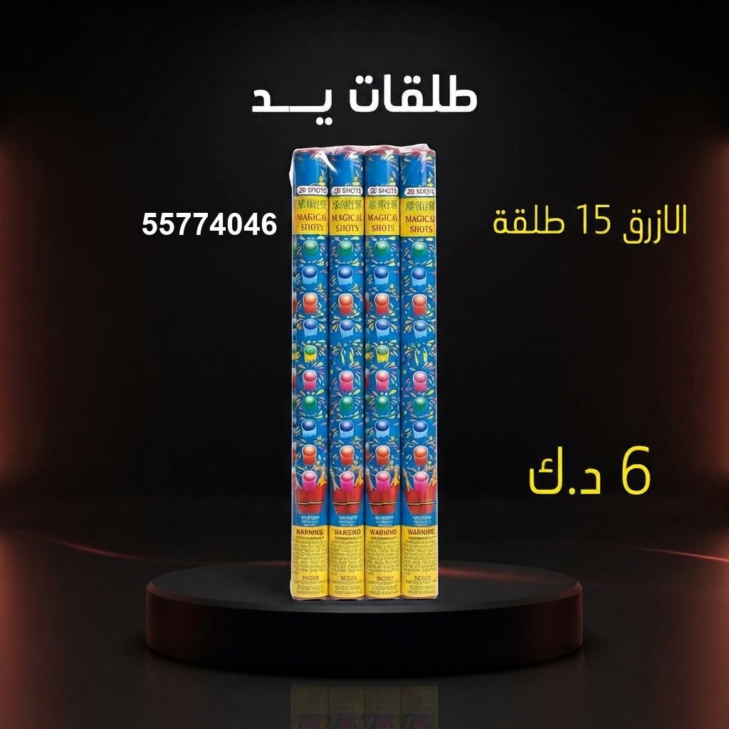 شراء طلقات الازرق في الفحيحيل | متجر الألعاب النارية شراء طلقات الازرق في الفحيحيل