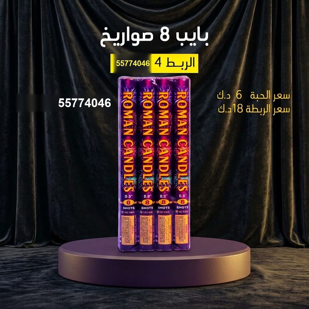 بايب 8 صواريخ — عروض التخرج | متجر الألعاب النارية بايب 8 صواريخ — — صواريخ نارية الكويت