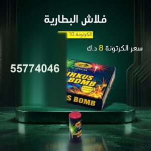 سعر فلاش البطارية — متجر الألعاب النارية الكويت