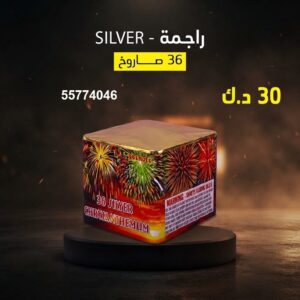 شراء راجمة SILVER في العاصمة
