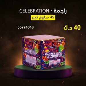 شراء راجمة CELEBRATION في الأحمدي