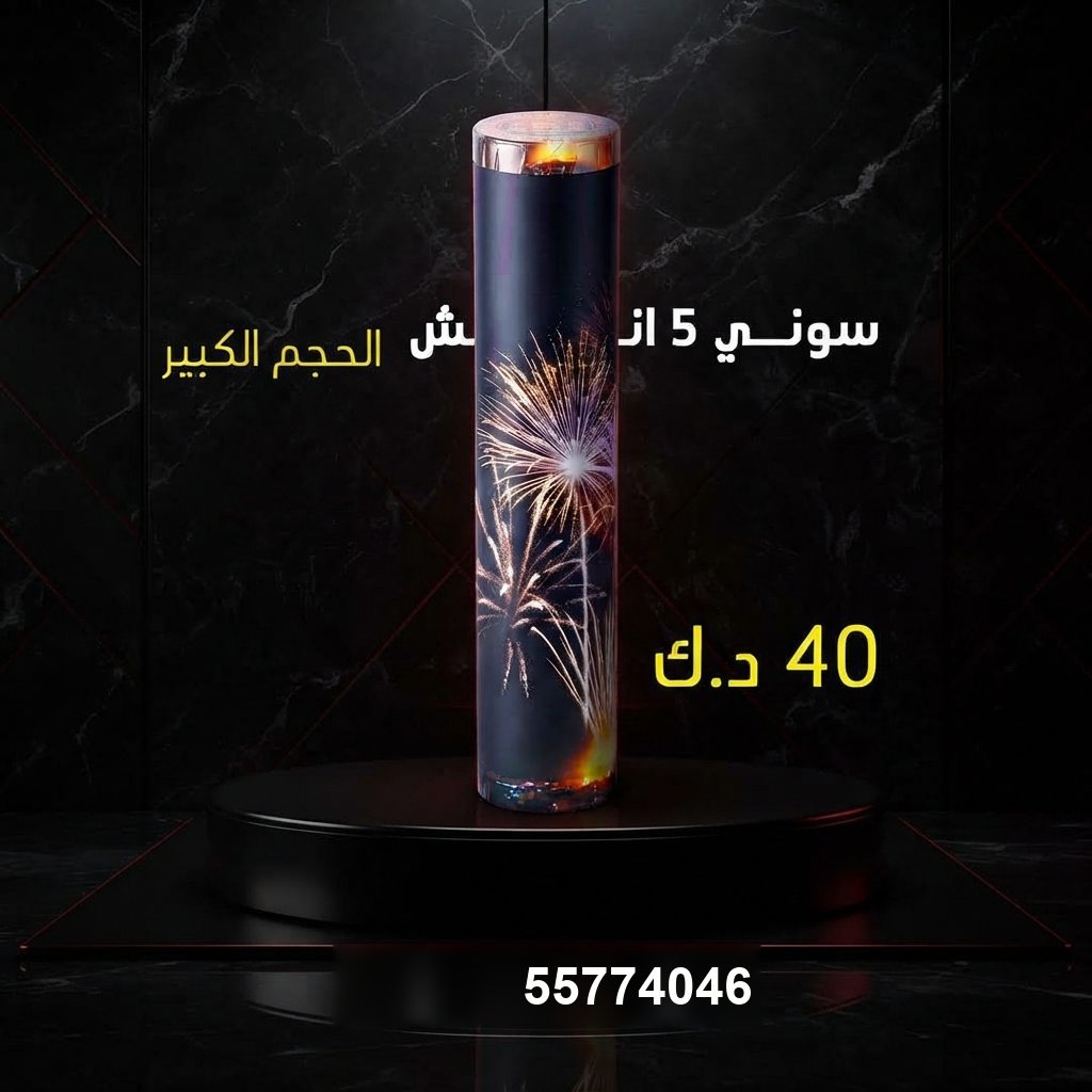 شراء سوني 5 انش كبير في حولي | متجر الألعاب النارية شراء سوني 5 انش كبير في حولي