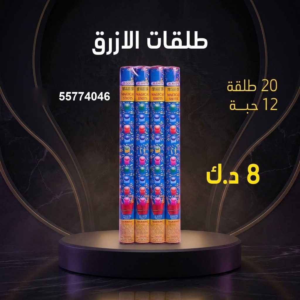 طلقات الازرق للمناسبات العائلية من متجر الألعاب النارية طلقات الازرق للمناسبات العائلية