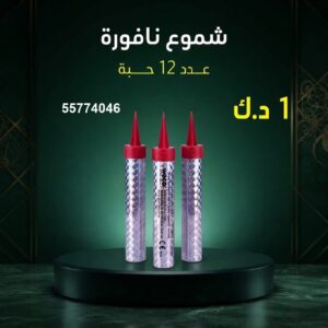 سعر شموع النافورة — بيع العاب ناريه الكويت