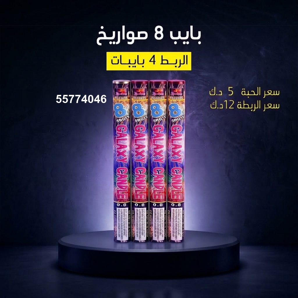 بايب 8 صواريخ لرأس السنة من متجر الألعاب النارية بايب 8 صواريخ لرأس السنة