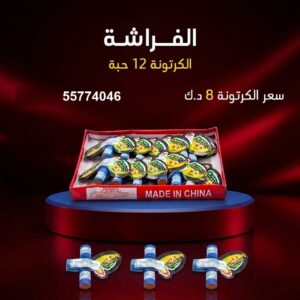 الفراشة — عروض التحرير — جراغيات الكويت