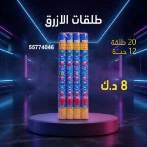 طلقات الازرق — عروض — متجر الألعاب النارية الكويت
