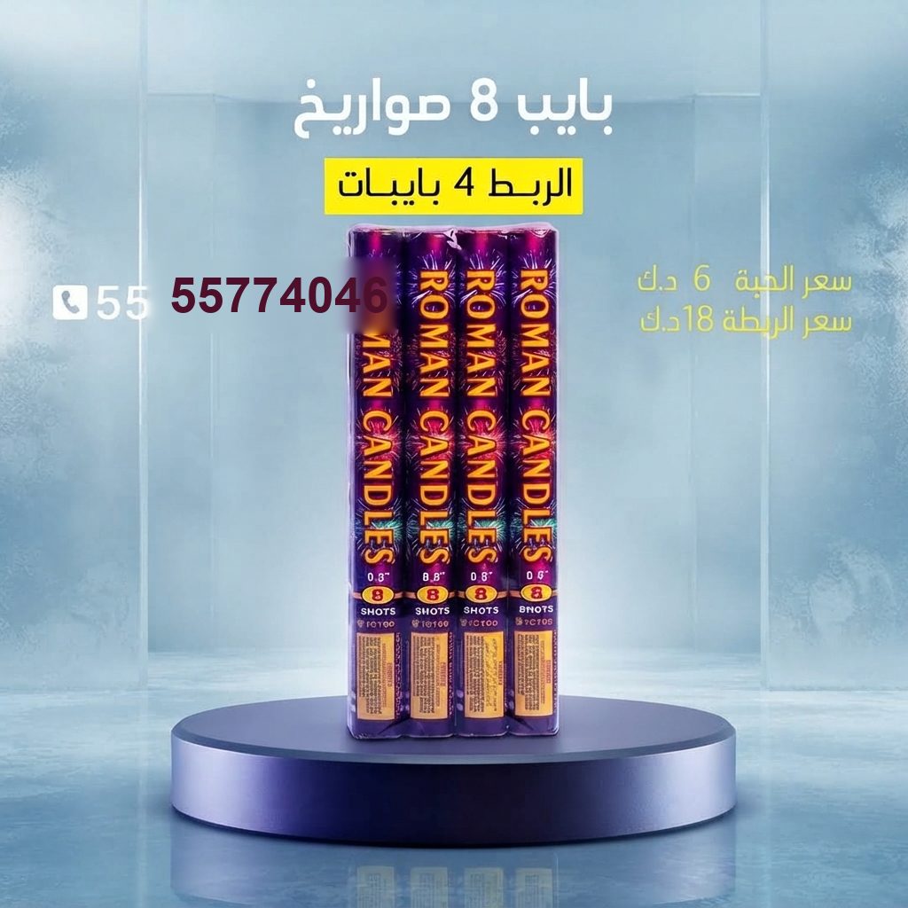 بايب 8 صواريخ — عروض الأعياد | متجر الألعاب النارية بايب 8 صواريخ — — متجر الألعاب النارية الكويت