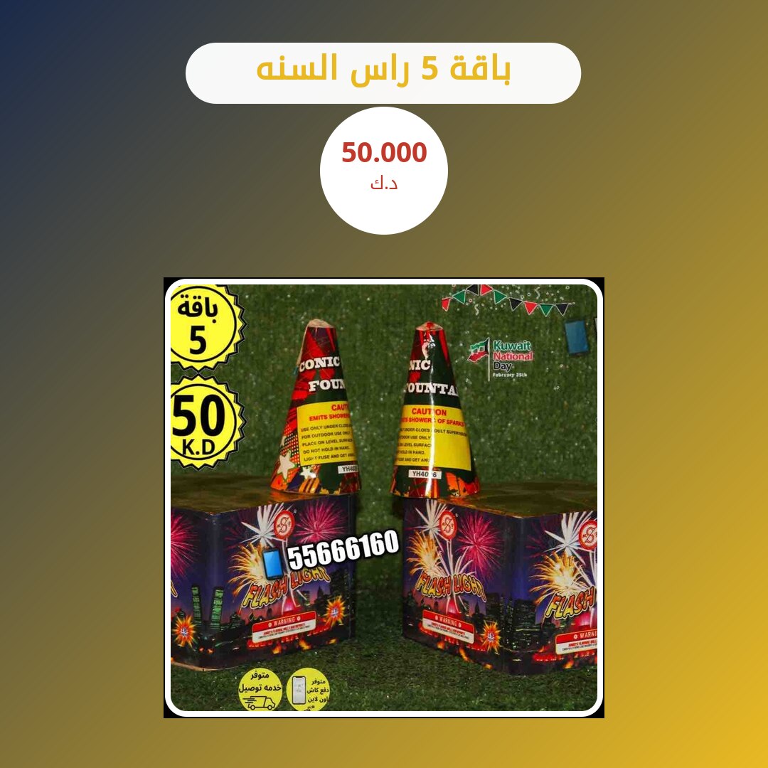 باقة 5 راس السنه: السعر والاستخدام الآمن وأفضل المناسبات