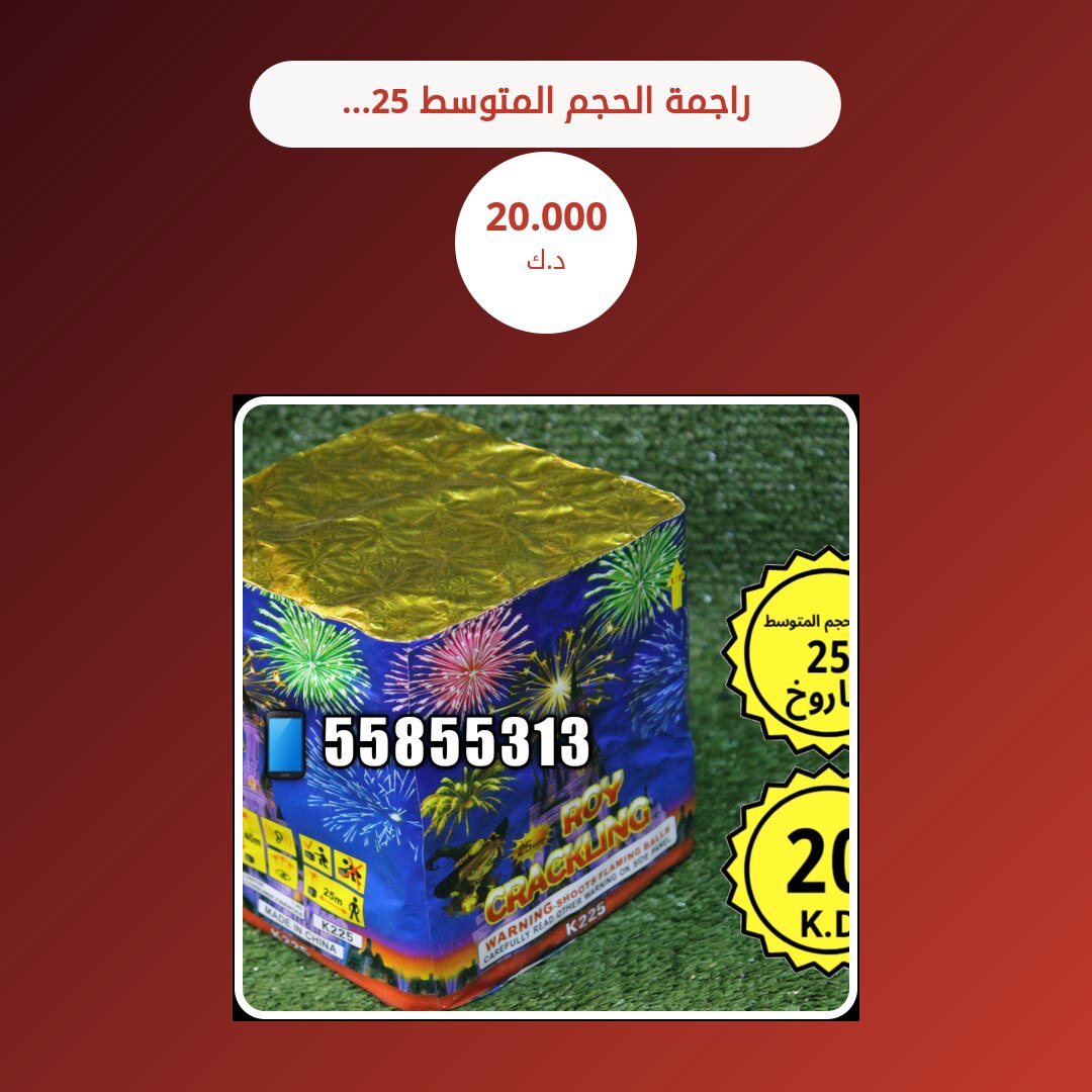 هل راجمة الحجم المتوسط 25 صاروخ مناسب لمناسبتك؟ دليل الاختيار والسعر