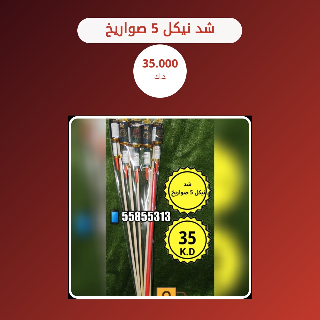 هل شد نيكل 5 صواريخ مناسب لمناسبتك؟ دليل الاختيار والسعر