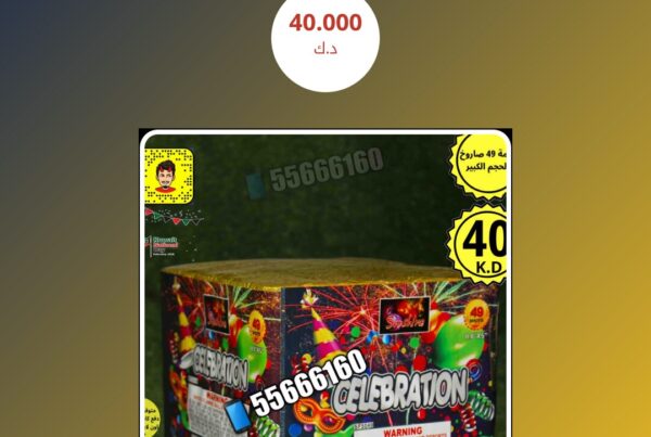 راجمه 49 صاروخ الحجم الكبير سعر 40.000 دينار كويتي
