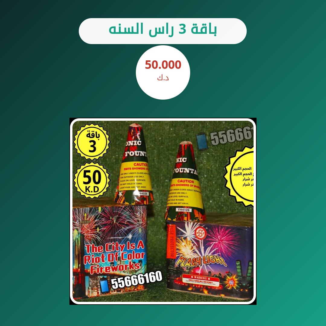 باقة 3 راس السنه: السعر والمواصفات الكاملة