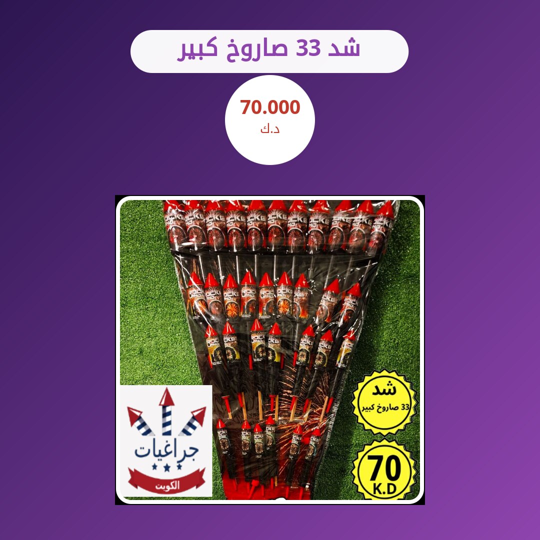 شد 33 صاروخ كبير: السعر والاستخدام الآمن وأفضل المناسبات