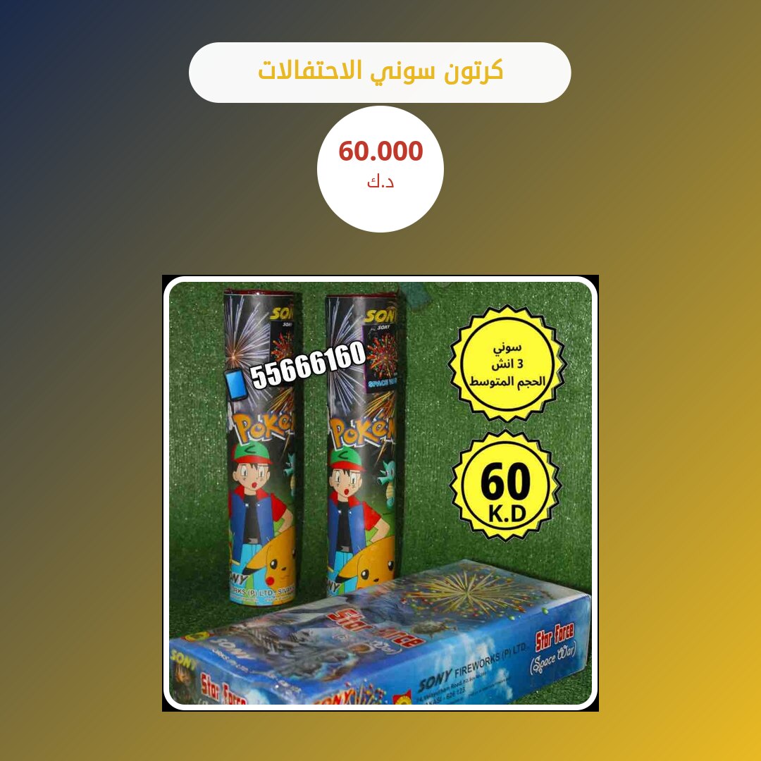 كرتون سوني الاحتفالات: السعر والمواصفات الكاملة