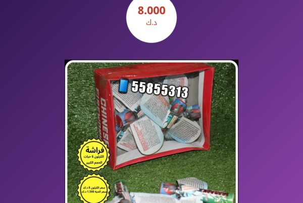 فراشة الكرتون 6 حبات الحجم الكبير سعر 8.000 دينار كويتي