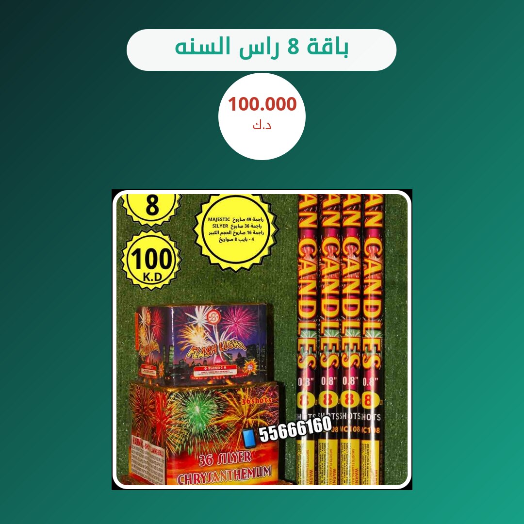 باقة 8 راس السنه: السعر والمواصفات الكاملة
