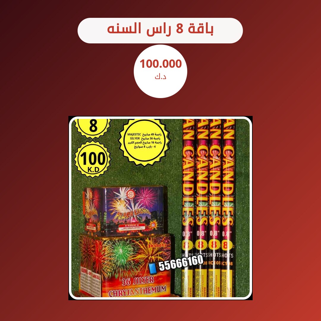 باقة 8 راس السنه: السعر والمواصفات الكاملة