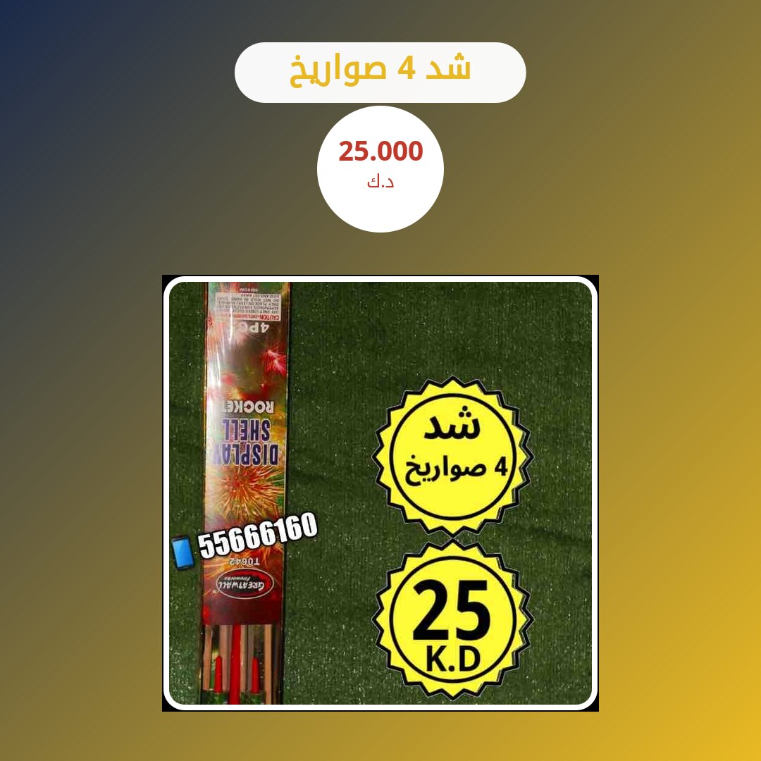 هل شد 4 صواريخ مناسب لمناسبتك؟ دليل الاختيار والسعر