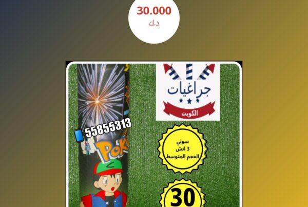 سوني 3 انش الحجم الوسط سعر 30.000 دينار كويتي