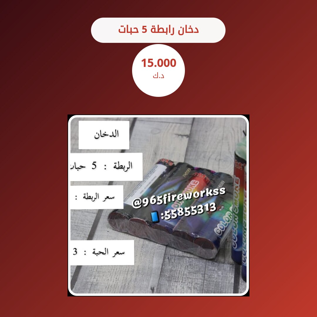 دليل دخان رابطة 5 حبات: كل ما تحتاج معرفته قبل الطلب