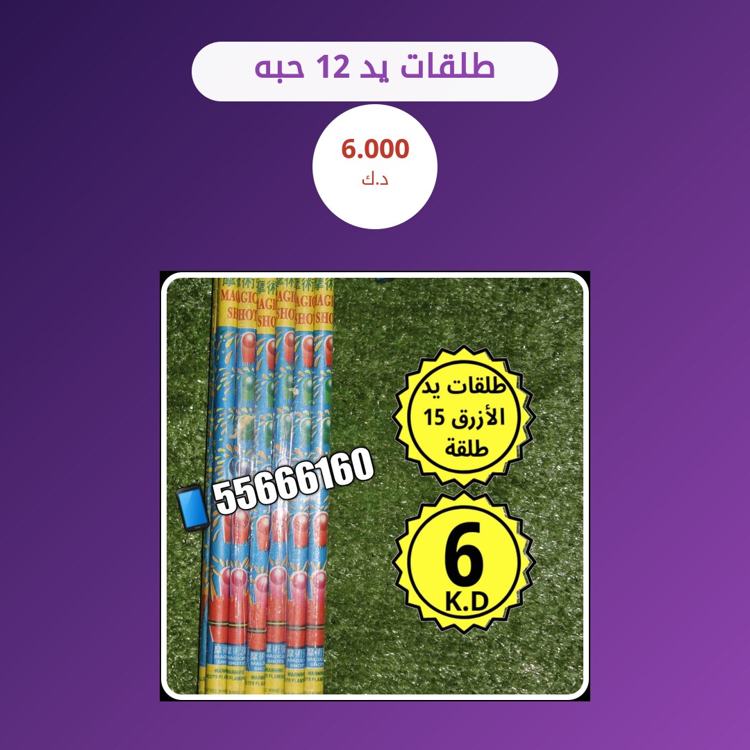 طلقات يد 12 حبه: السعر والاستخدام الآمن وأفضل المناسبات