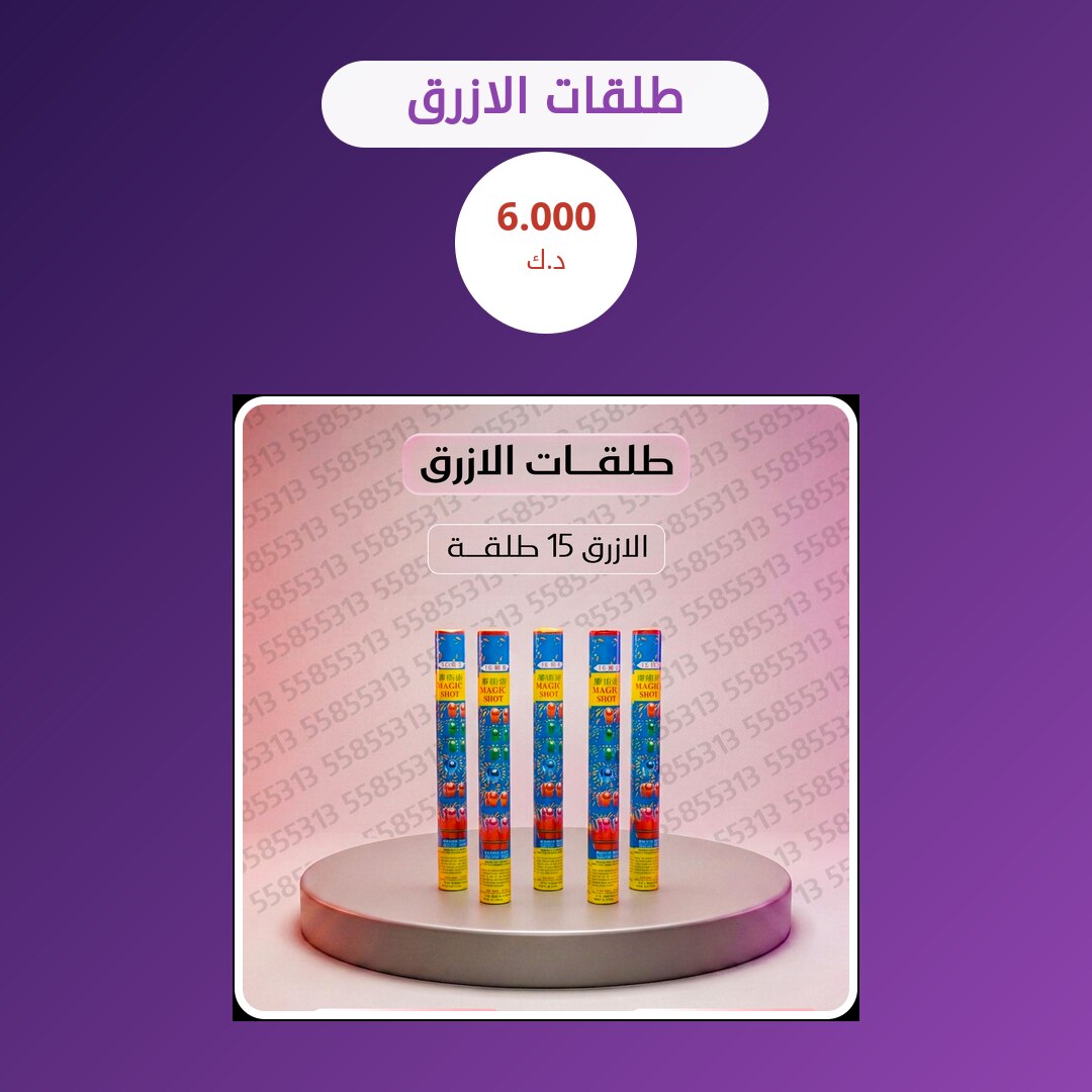 طلقات الازرق في الكويت — السعر والتفاصيل